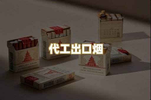 代工出口烟